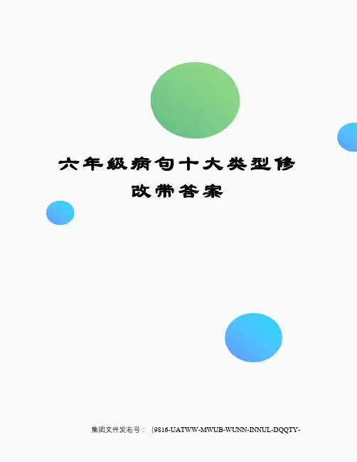 六年级病句十大类型修改带答案