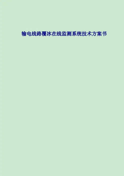 武汉风河高压输电线路覆冰监测装置技术方案书