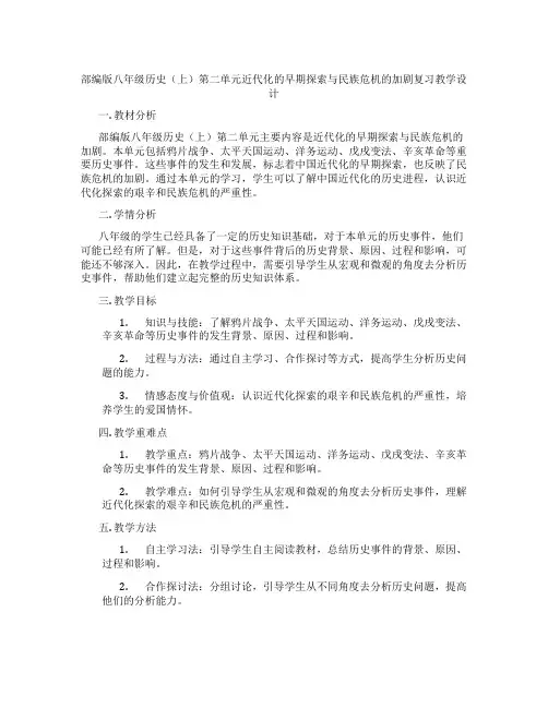 部编版八年级历史(上)第二单元近代化的早期探索与民族危机的加剧复习教学设计