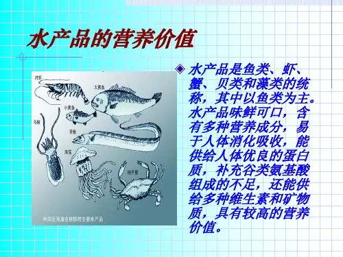 水产品的营养特点