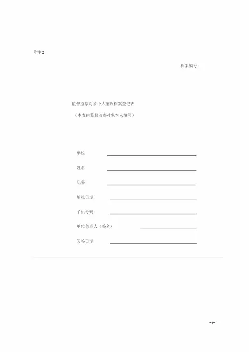 个人廉政档案登记表