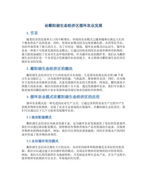 论鄱阳湖生态经济区循环农业发展