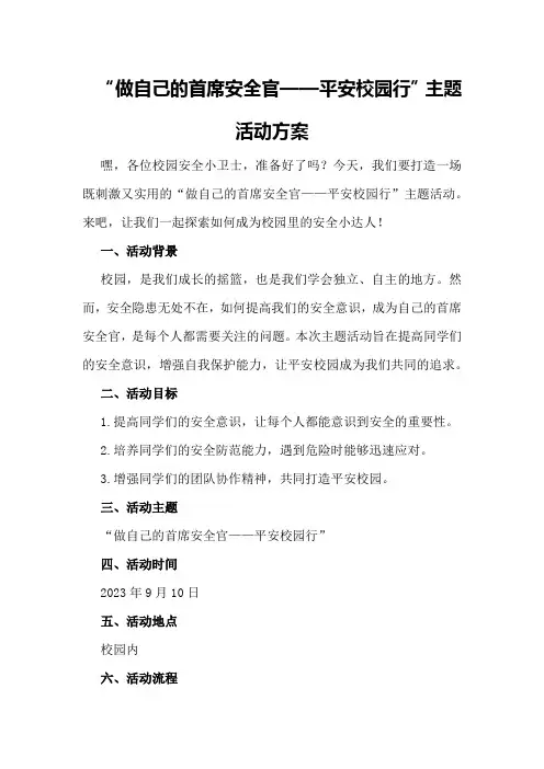 “做自己的首席安全官——平安校园行”主题活动方案