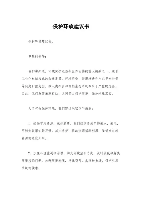 保护环璄建议书