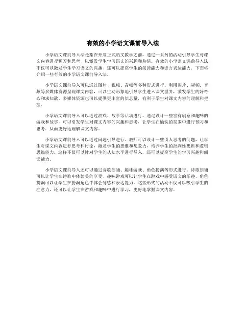 有效的小学语文课前导入法