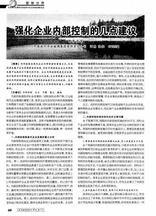 强化企业内部控制的几点建议