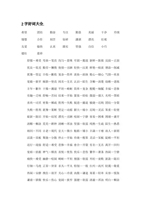 2字好词大全.