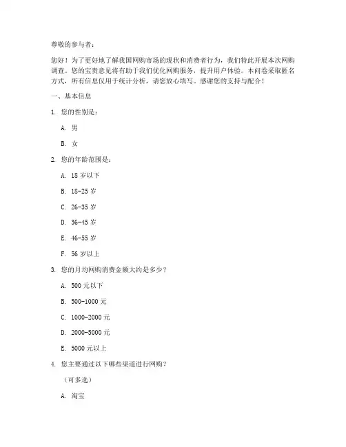 网购调查问题问卷模板