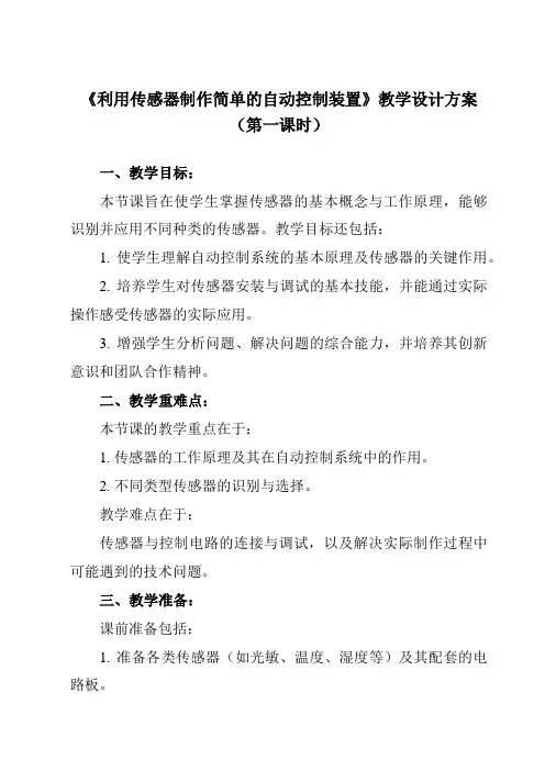 《第五章 3 利用传感器制作简单的自动控制装置》教学设计教学反思-2023-2024学年高中物理人教