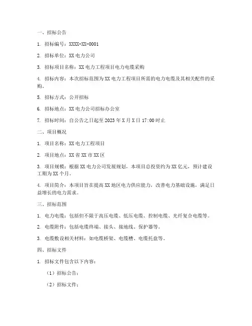 电力电缆招标文件
