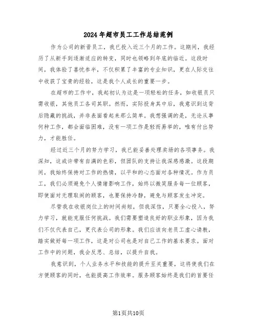 2024年超市员工工作总结范例（七篇）