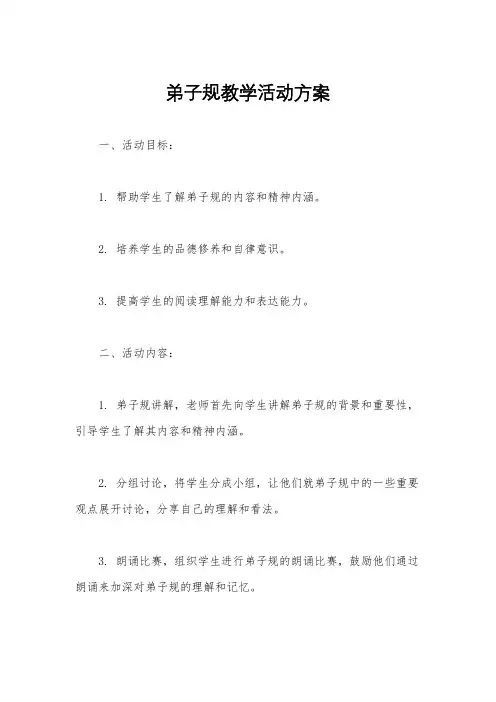 弟子规教学活动方案