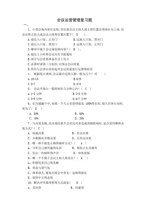 会议运营管理复习题