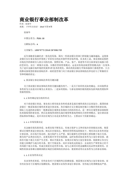 商业银行事业部制改革