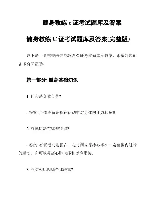 健身教练c证考试题库及答案