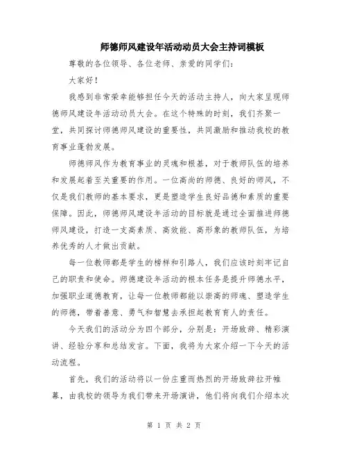 师德师风建设年活动动员大会主持词模板
