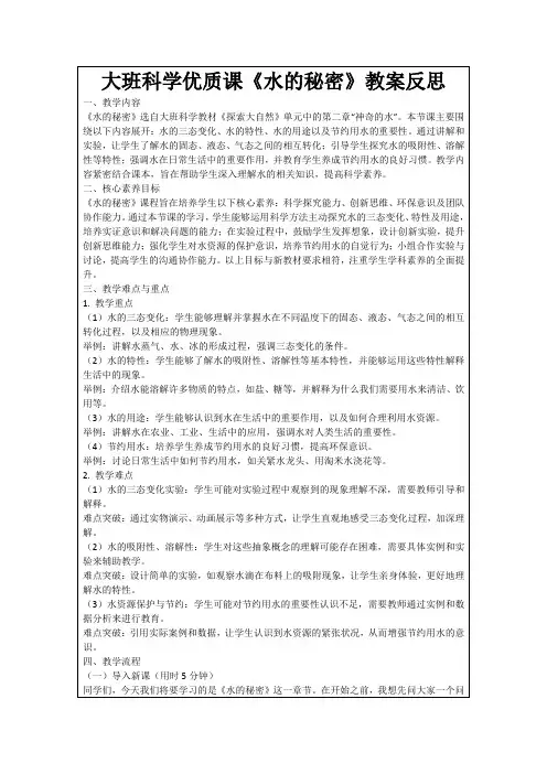 大班科学优质课《水的秘密》教案反思