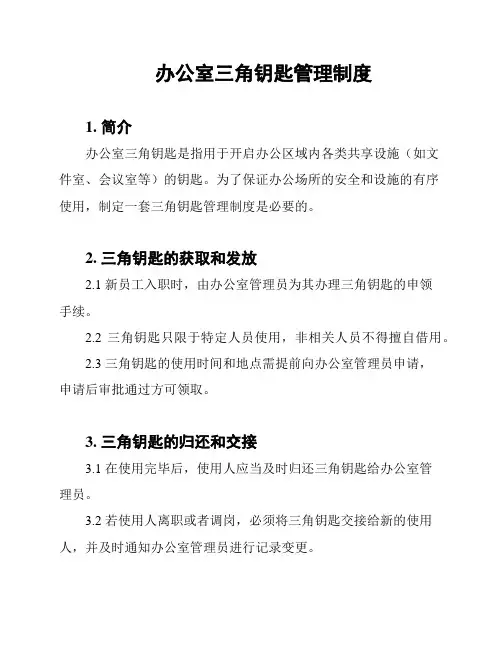 办公室三角钥匙管理制度