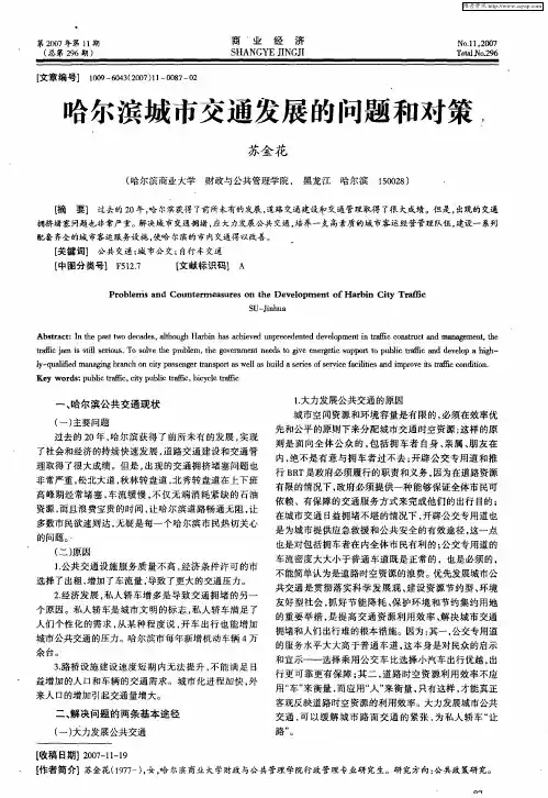 哈尔滨城市交通发展的问题和对策