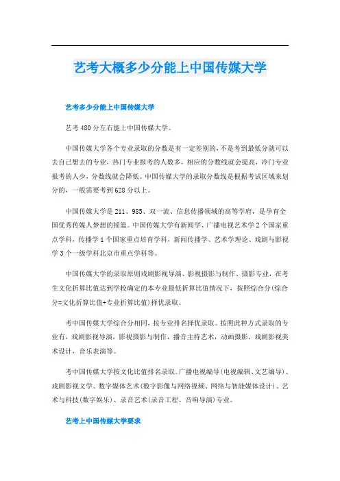 艺考大概多少分能上中国传媒大学