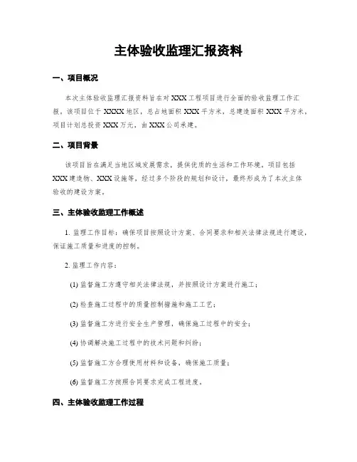 主体验收监理汇报资料