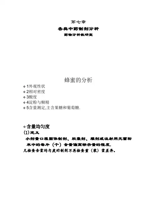 7.各类中药制剂分析