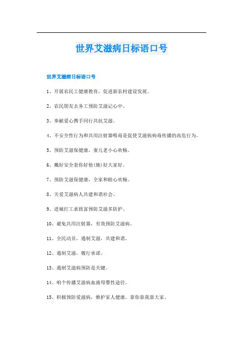 世界艾滋病日标语口号