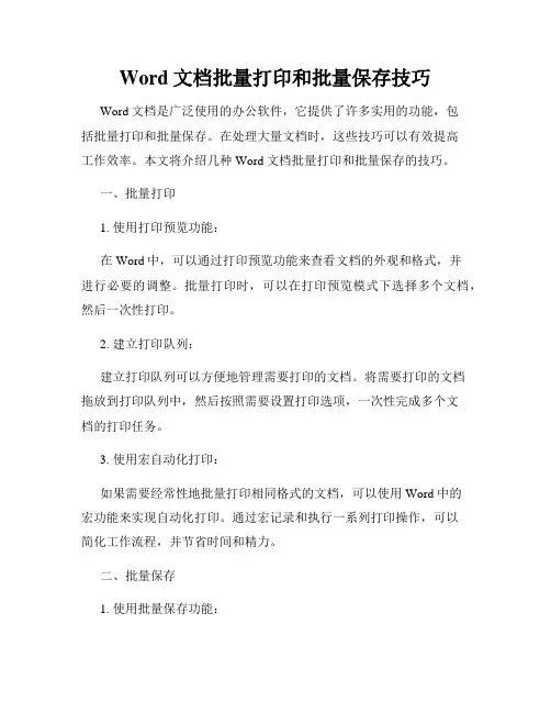 Word文档批量打印和批量保存技巧