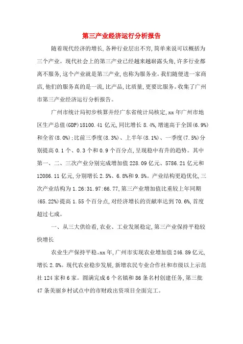 第三产业经济运行分析报告