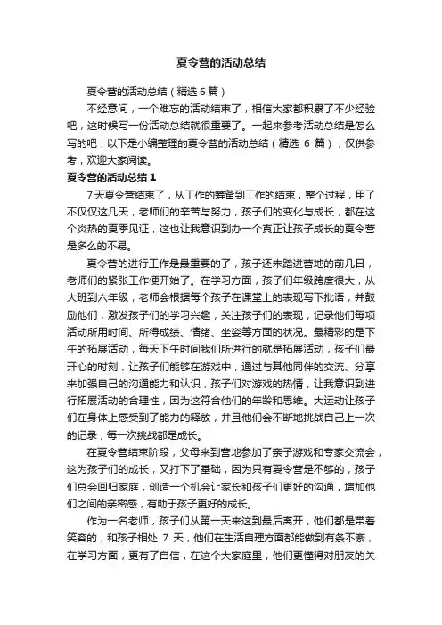 夏令营的活动总结（精选6篇）