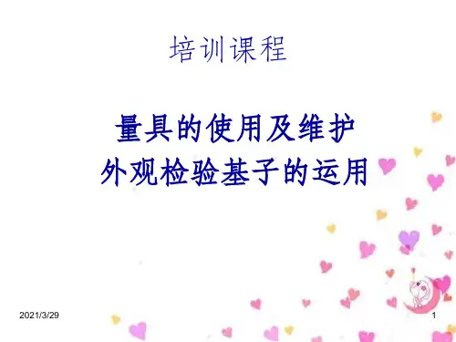 量具的使用及维护外观检验基子的运用培训教材(PPT 30页)