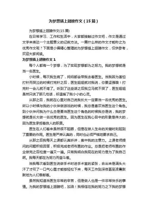 为梦想插上翅膀作文（15篇）