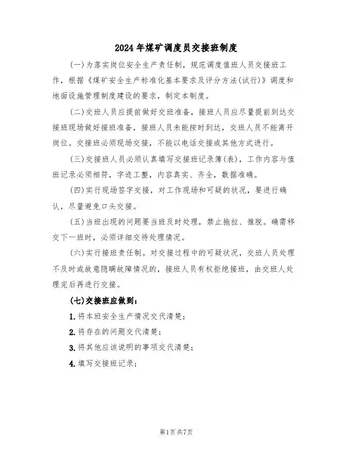 2024年煤矿调度员交接班制度（三篇）