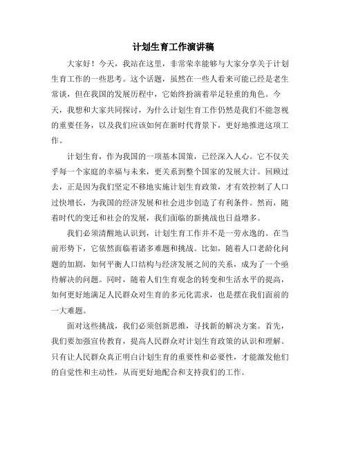 计划生育工作演讲稿
