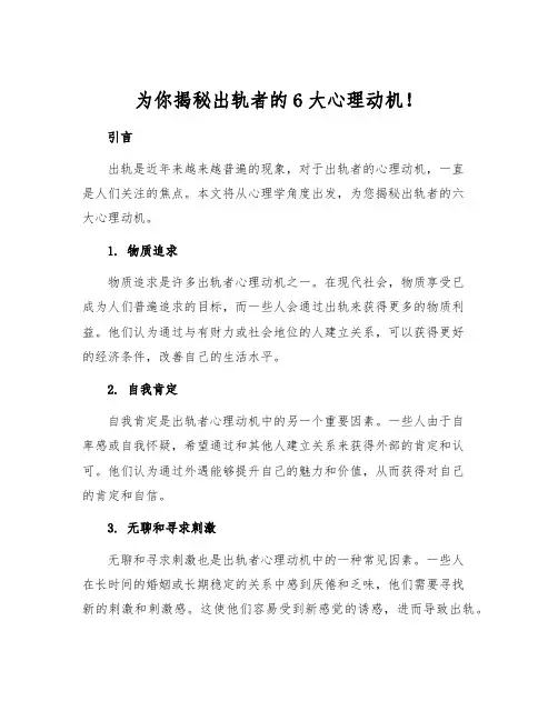 为你揭秘出轨者的6大心理动机!