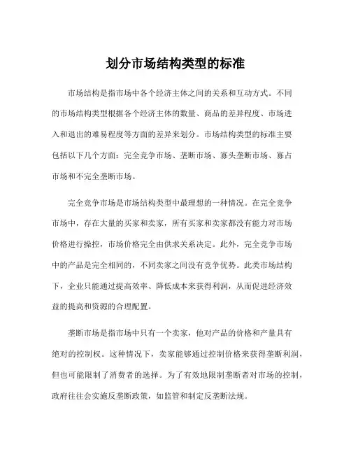 划分市场结构类型的标准
