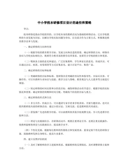 中小学校本研修项目设计的途径和策略