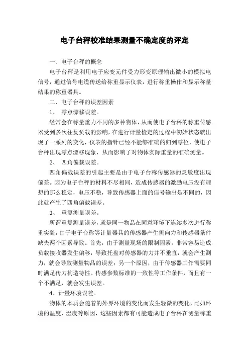电子台秤校准结果测量不确定度的评定