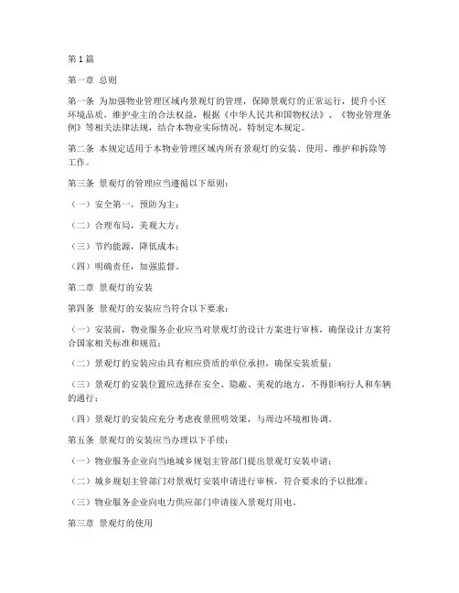 物业景观灯管理规定(3篇)