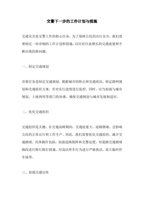 交警下一步的工作计划与措施