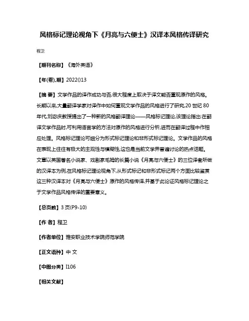 风格标记理论视角下《月亮与六便士》汉译本风格传译研究