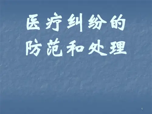 医疗纠纷防范和处理讲座ppt课件