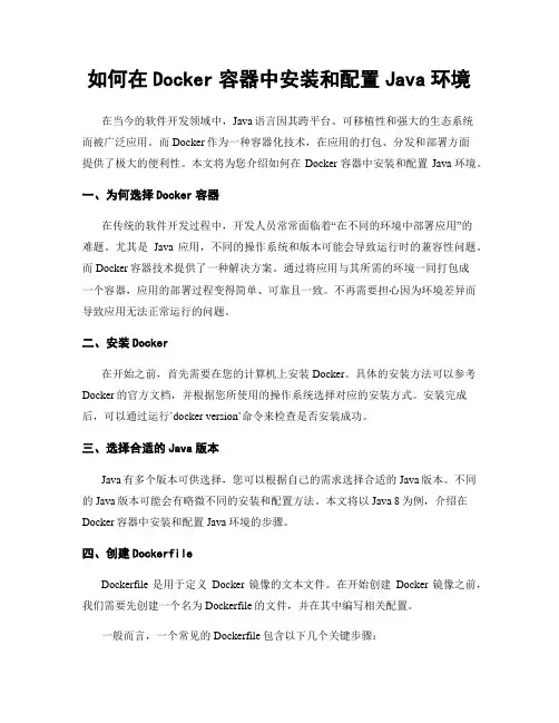 如何在Docker容器中安装和配置Java环境
