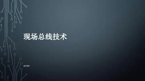 3现场总线技术[新版].ppt