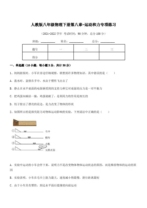 2021-2022学年人教版八年级物理下册第八章-运动和力专项练习试题(含详细解析)
