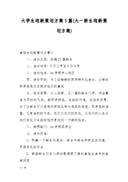 大学生迎新策划方案5篇(大一新生迎新策划方案)