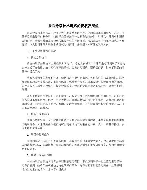 果品分级技术研究的现状及展望