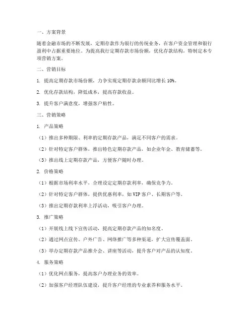 定期存款专项营销方案