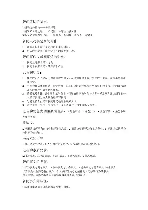 新闻采访要点重点及注意事项