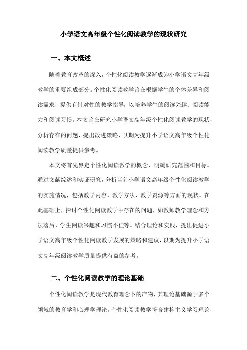 小学语文高年级个性化阅读教学的现状研究